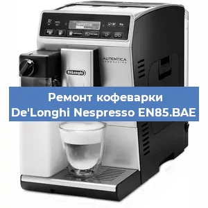 Ремонт помпы (насоса) на кофемашине De'Longhi Nespresso EN85.BAE в Воронеже
